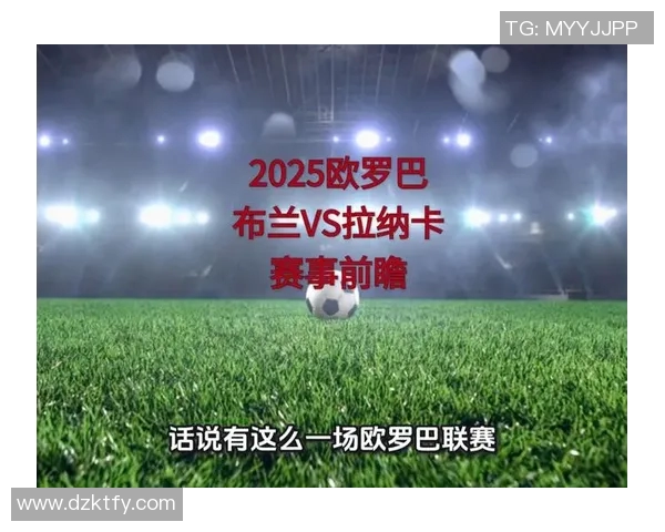 明迪纳摩与拉纳卡对决前瞻分析及比赛结果预测